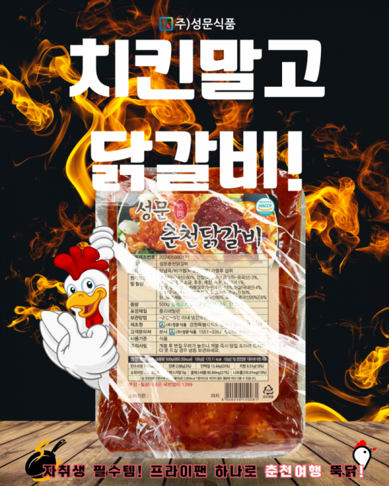 성문 춘천닭갈비 밀키트, 국내산 HACCP 닭갈비